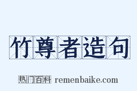 竹尊者造句是什么意思的图片